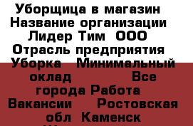 Уборщица в магазин › Название организации ­ Лидер Тим, ООО › Отрасль предприятия ­ Уборка › Минимальный оклад ­ 20 000 - Все города Работа » Вакансии   . Ростовская обл.,Каменск-Шахтинский г.